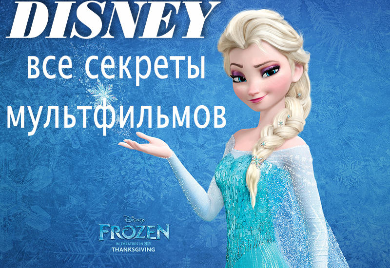 Интересные факты о мультфильмах Disney