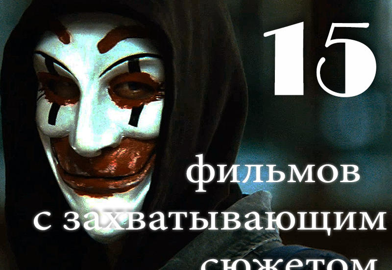 15 фильмов с закрученным сюжетом и неожиданным финалом