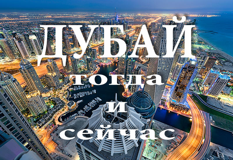 Дубай: До открытия нефти и после