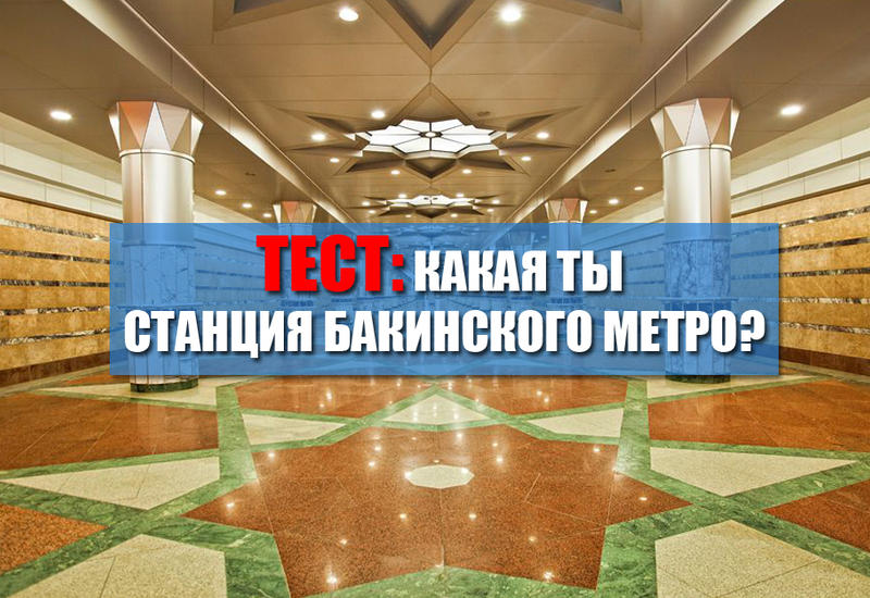 Какая ты станция бакинского метро?