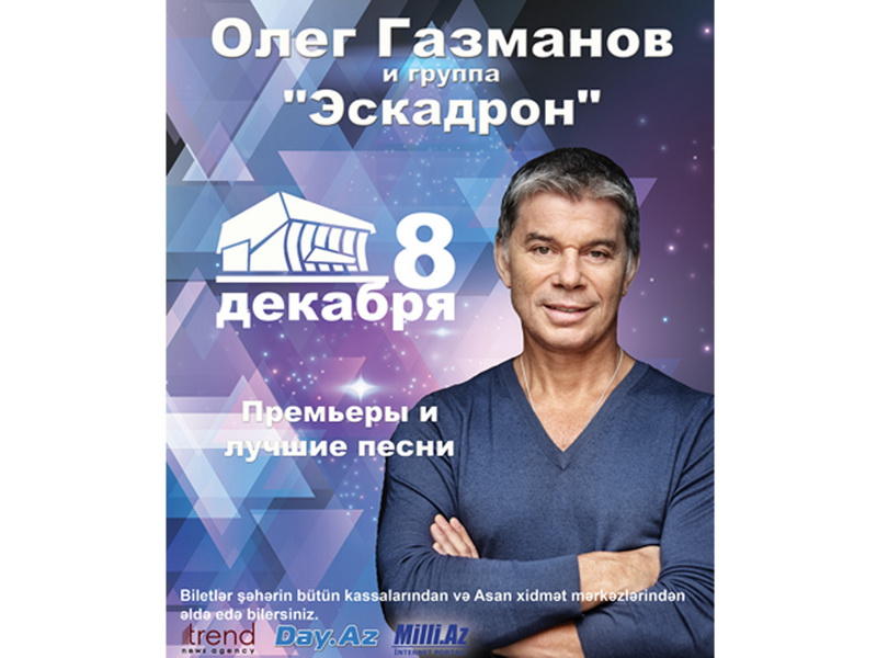 Жителей Баку ждет грандиозный концерт Олега Газманова