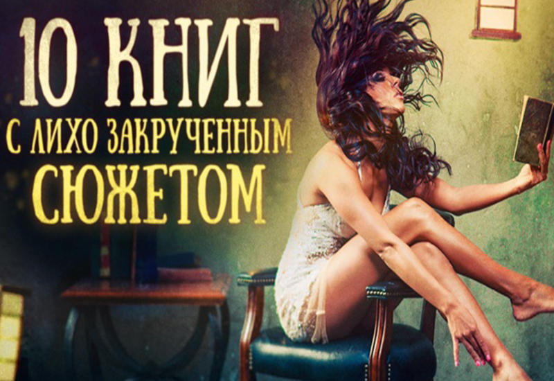 Книги с лихо закрученным сюжетом