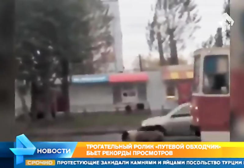 Ролик про "путевого обходчика" бьет рекорды в Сети