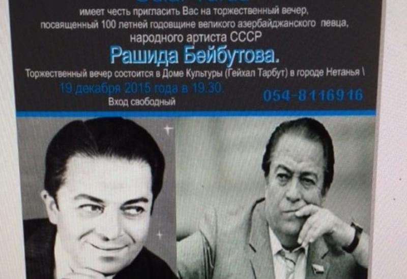 В Израиле отметят 100-летие Рашида Бейбутова