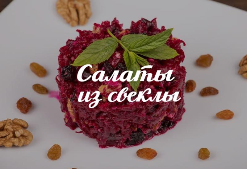 Рецепты салатов из свеклы для Нового года