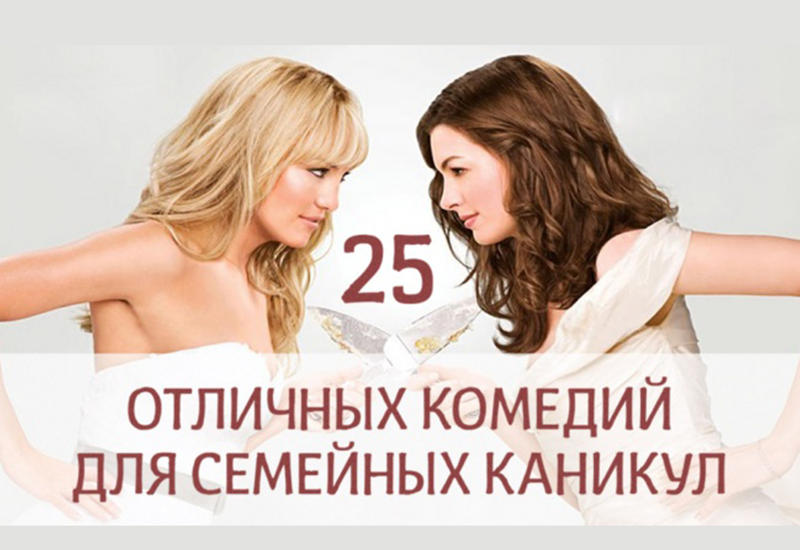 Отличные комедии для семейных каникул