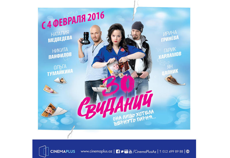 Романтическая комедия «30 свиданий» в «CinemaPlus»