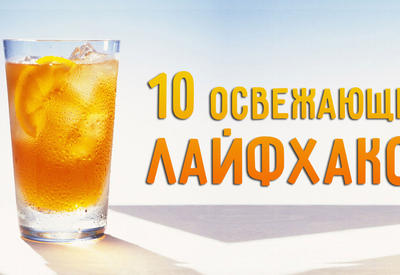 Как пережить жару: 10 охлаждающих лайфхаков