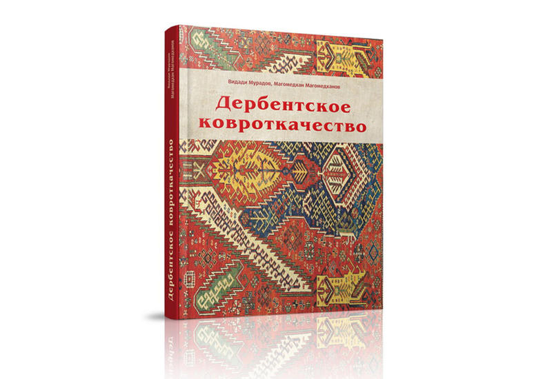 Опубликована монография "Дербентское ковроткачество"