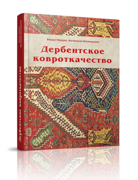 Опубликована монография "Дербентское ковроткачество"