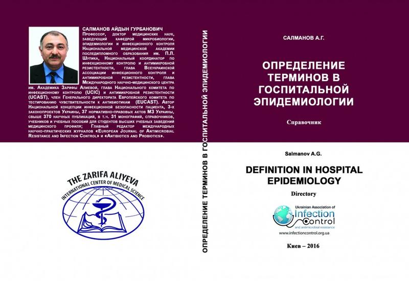 Издана серия научных книг, посвященных памяти выдающегося ученого-офтальмолога, академика Зарифы Алиевой