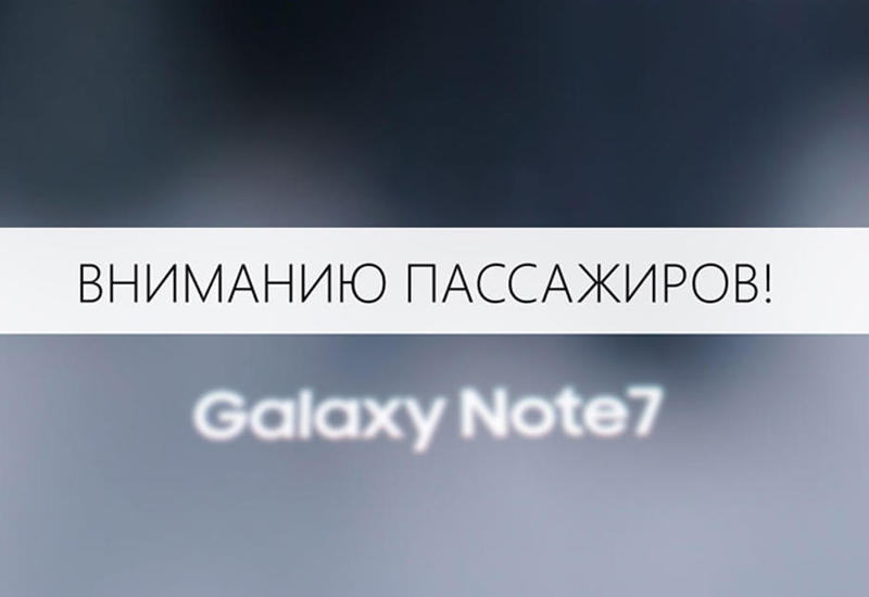 AZAL полностью запретил перевозку смартфонов Samsung Galaxy Note 7 на своих рейсах