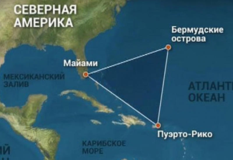 Раскрыта тайна Бермудского треугольника