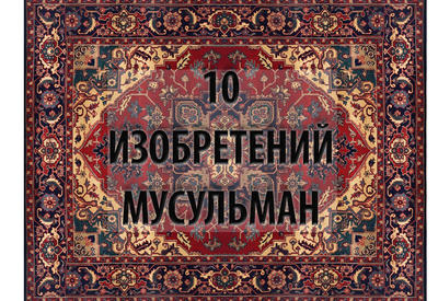 10 изобретений, которые подарили миру мусульмане <span class="color_red"> - ФОТО</span>