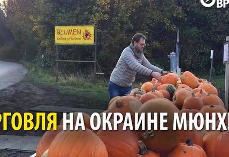 Интересная торговля без продавца на окраине Мюнхена