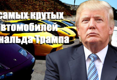 6 самых крутых автомобилей Дональда Трампа <span class="color_red">- ФОТО</span>
