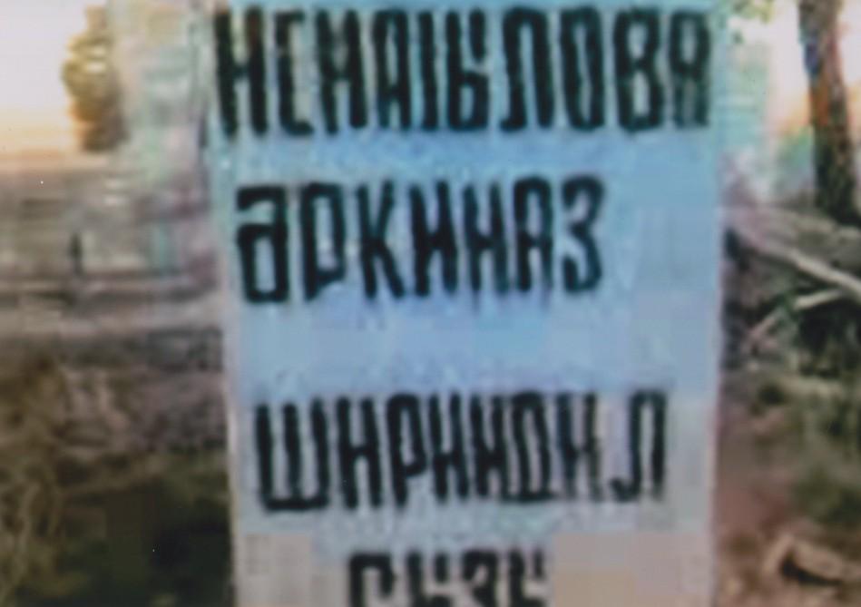 Армянский вандализм в фотографиях