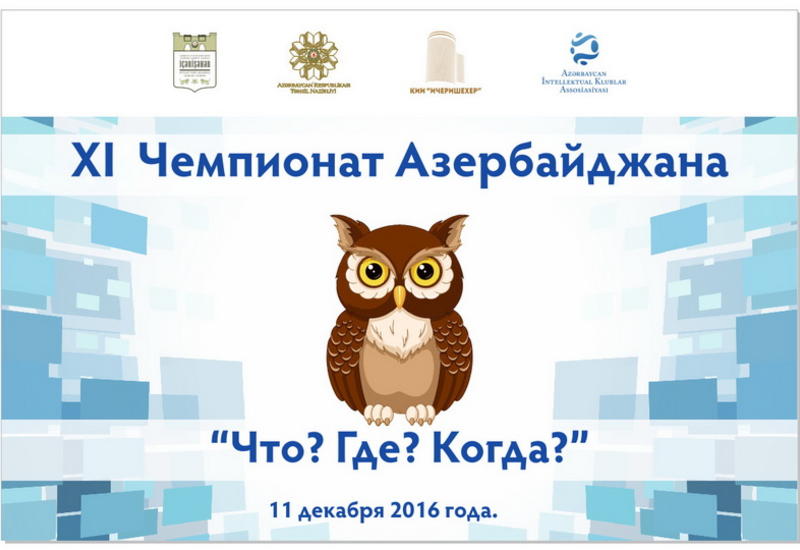 В воскресенье определится чемпион Азербайджана по игре "Что? Где? Когда?"