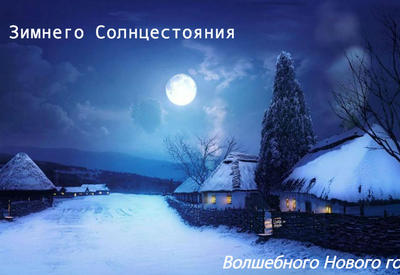 Сегодня - зимнее солнцестояние 2016. Вот что это значит для вас