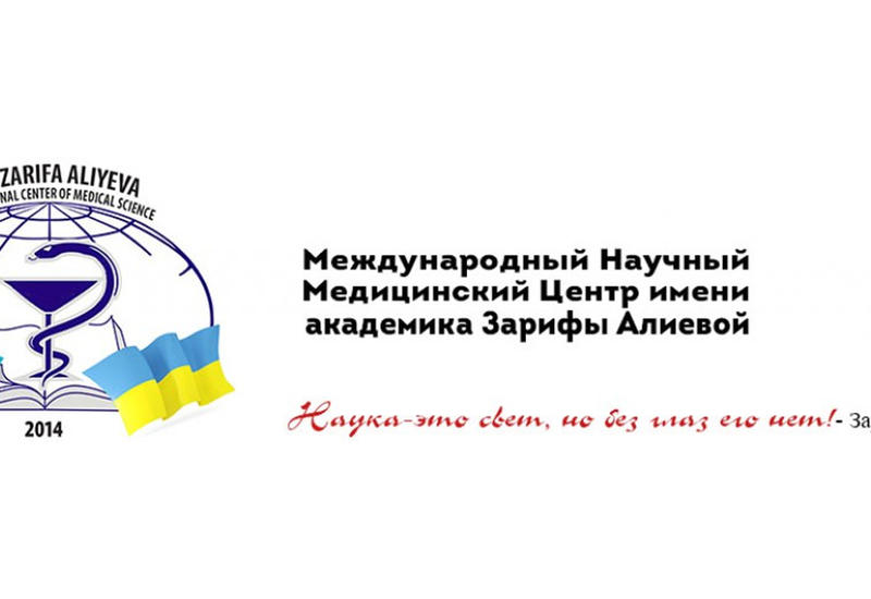 В Украине зарегистрирован международный журнал, посвященный светлой памяти академика Зарифы Алиевой