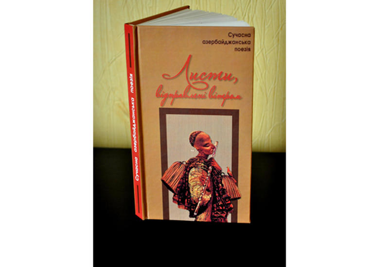 В Украине издана Антология современной азербайджанской поэзии