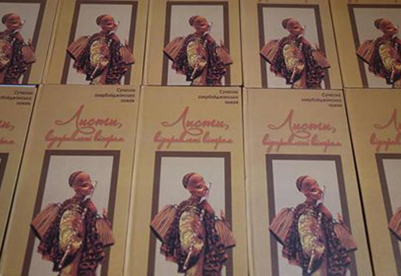 Антологии современной азербайджанской поэзии презентованы в Украине