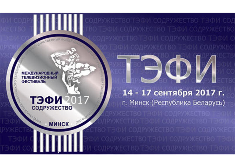 Азербайджан представит два фильма на фестивале "ТЭФИ-Содружество"