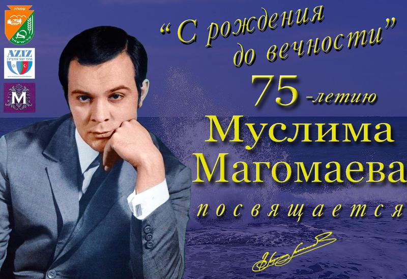 В Израиле прошел вечер, посвященный 75-летию Муслима Магомаева
