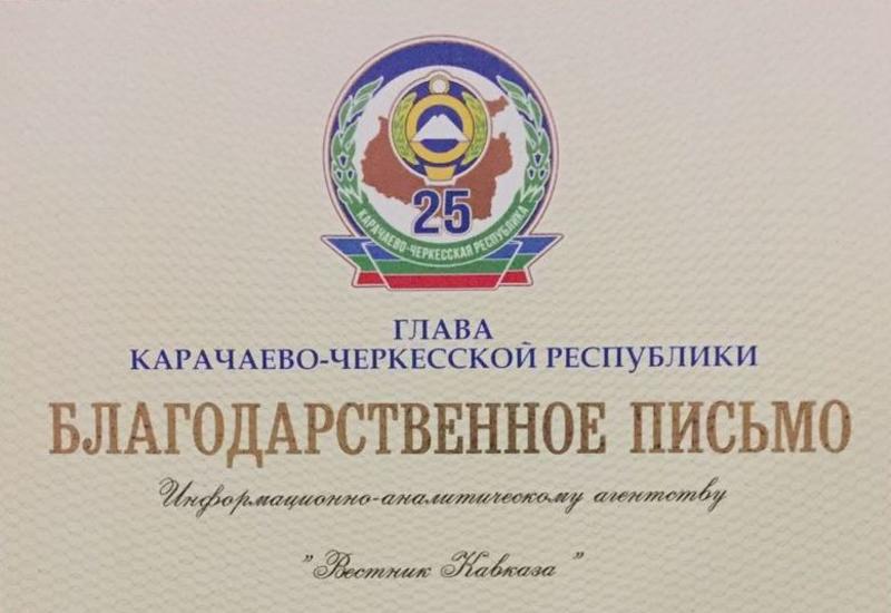 Рашид Темрезов поблагодарил "Вестник Кавказа" за фильм "Карачаево-Черкесии - 25"