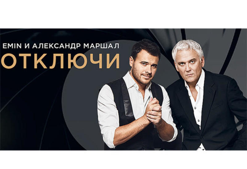 EMIN и Александр Маршал: Премьера клипа "Отключи"