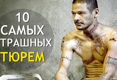 10 самых страшных тюрем в мире <span class="color_red">- ВИДЕО</span>