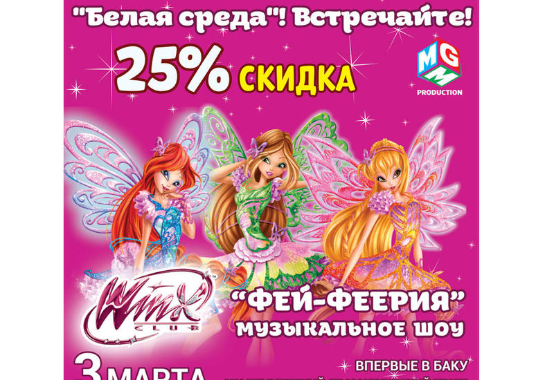 Только один день - билеты на спектакль "Фей-Феерия" с 25% скидкой