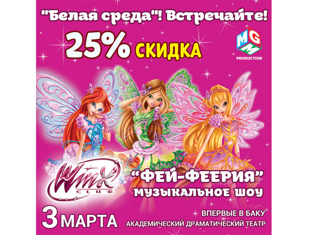 Только один день - билеты на спектакль "Фей-Феерия" с 25% скидкой