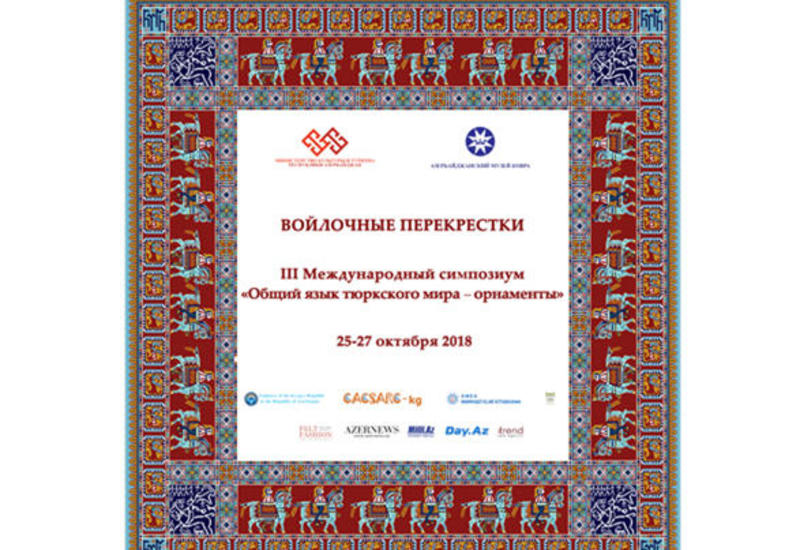 В Баку пройдет Международный симпозиум "Общий язык тюркского мира – орнаменты"