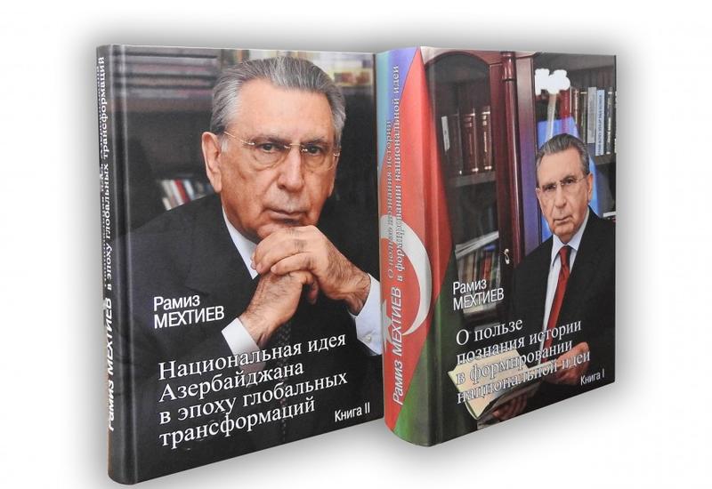 В Москве издан двухтомник академика Рамиза Мехтиева, посвященный вопросам формирования национальной идеи