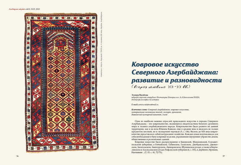Вышел в свет 25-й номер журнала «Азербайджанские ковры»