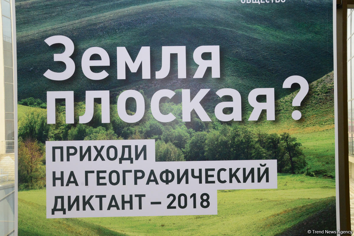 В Бакинском филиале МГУ имени М.В.Ломоносова прошел уникальный Международный географический диктант-2018
