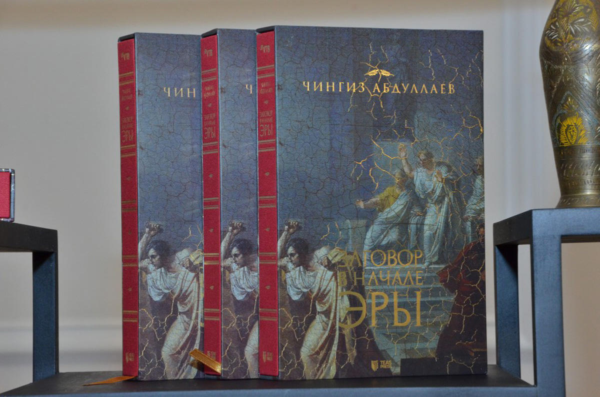 В Баку состоялась презентация книги Чингиза Абдуллаева "Заговор в начале эры"