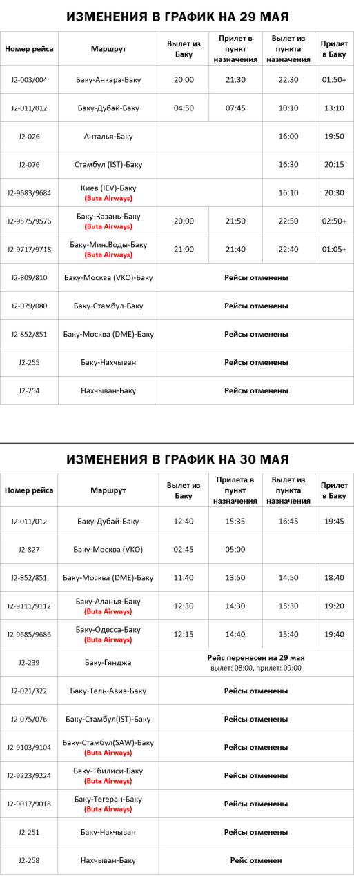 Рейсы AZAL и Buta Airways 29 и 30 мая будут выполняться по измененному графику