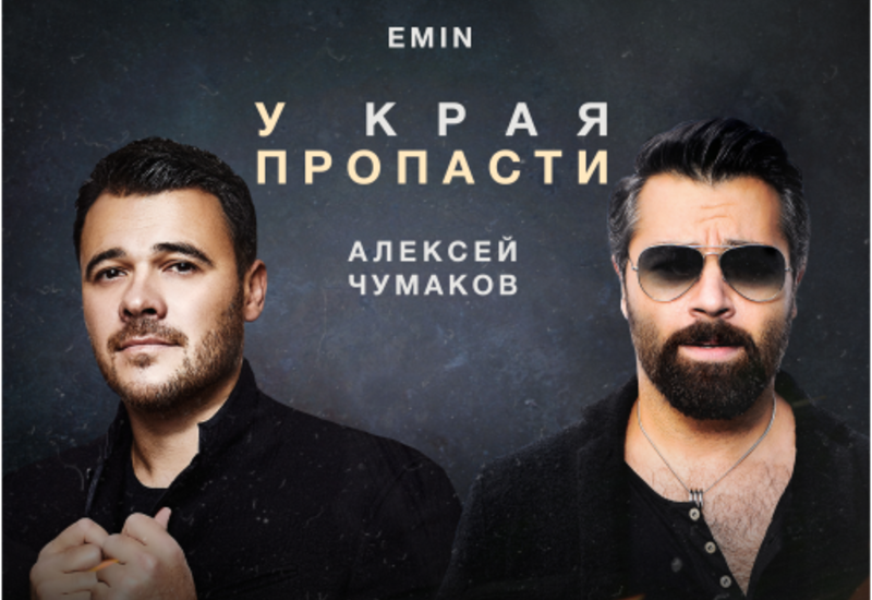 EMIN и Алексей Чумаков споют дуэтом на "Жаре"