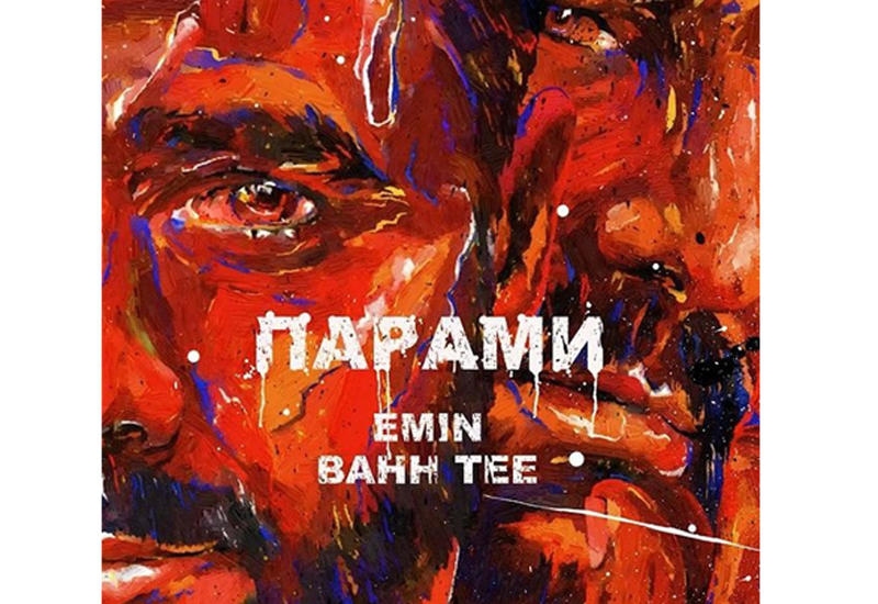Emin и Bahh Tee представили дуэт "Парами"