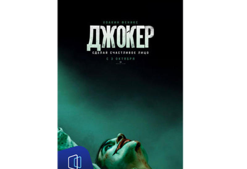 Аншлаг в CinemaPlus: "Джокер" покоряет зрителей