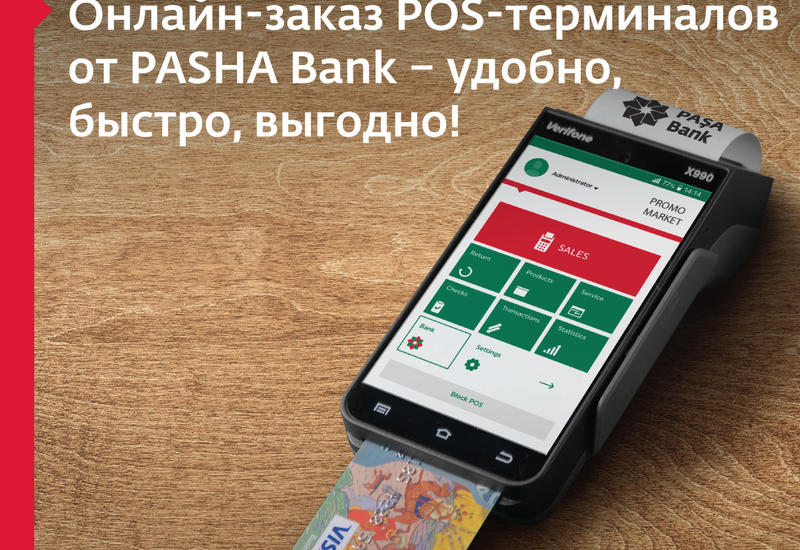 Онлайн-заказ POS-терминалов от PASHA Bank – удобно, быстро, выгодно! (R)