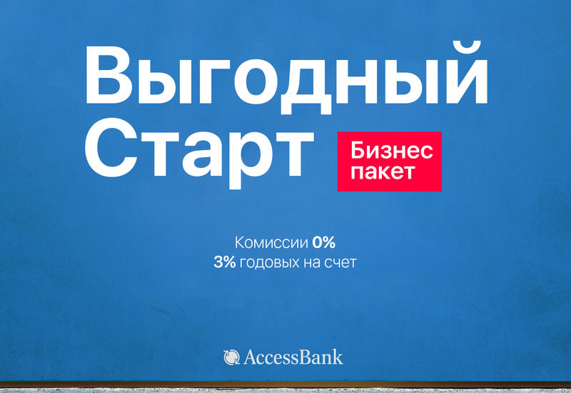Бизнес-пакет "Выгодное начало" от AccessBank для предпринимателей (R)