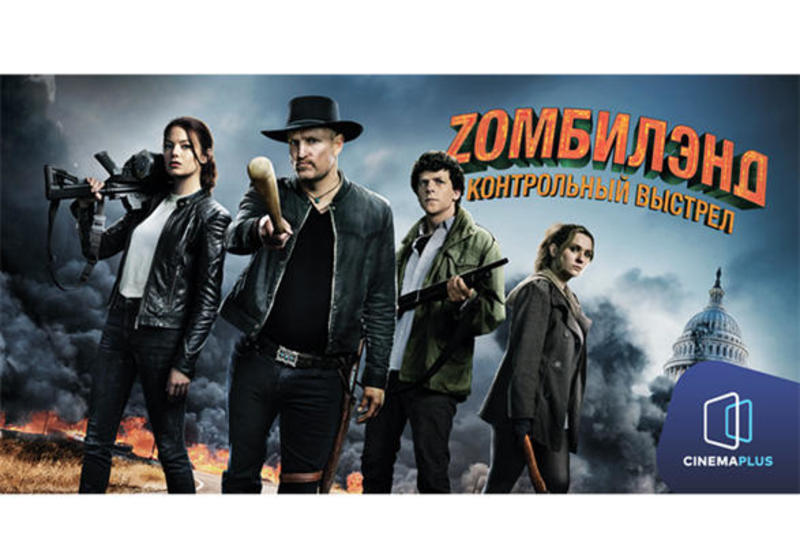 CinemaPlus снял ролик к фильму «Zомбилэнд: Контрольный выстрел»
