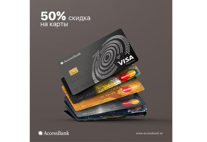 Приобретайте карты AccessBank-а за полцены (R)