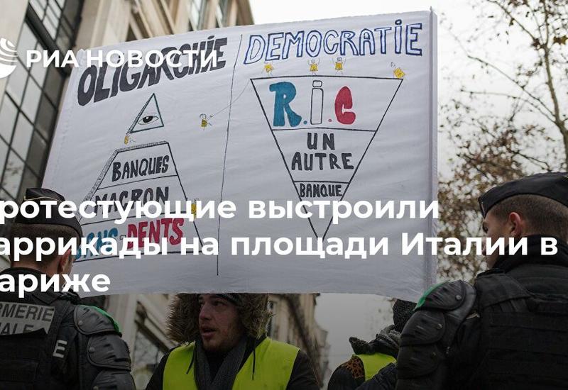 Протестующие выстроили баррикады на площади Италии в Париже