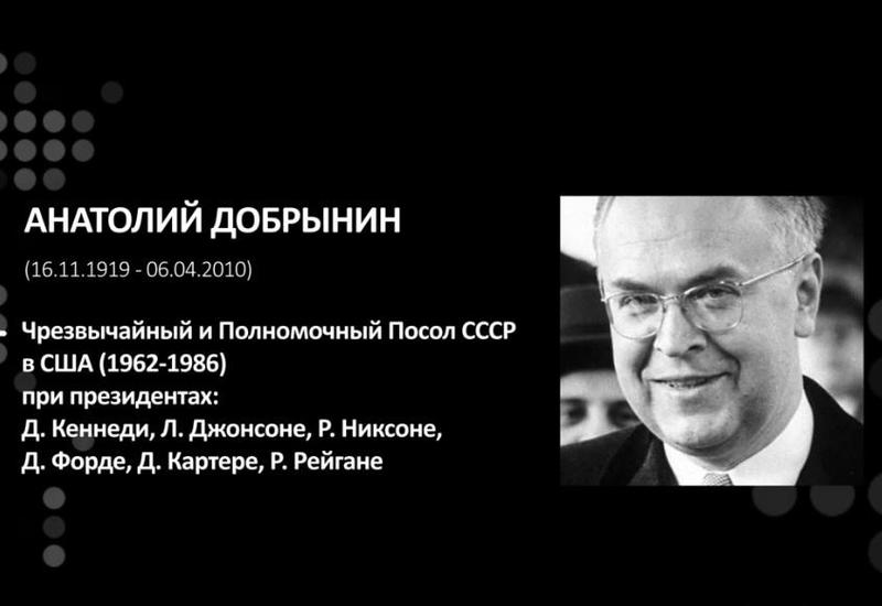 Анатолий Добрынин. Герой невидимого фронта