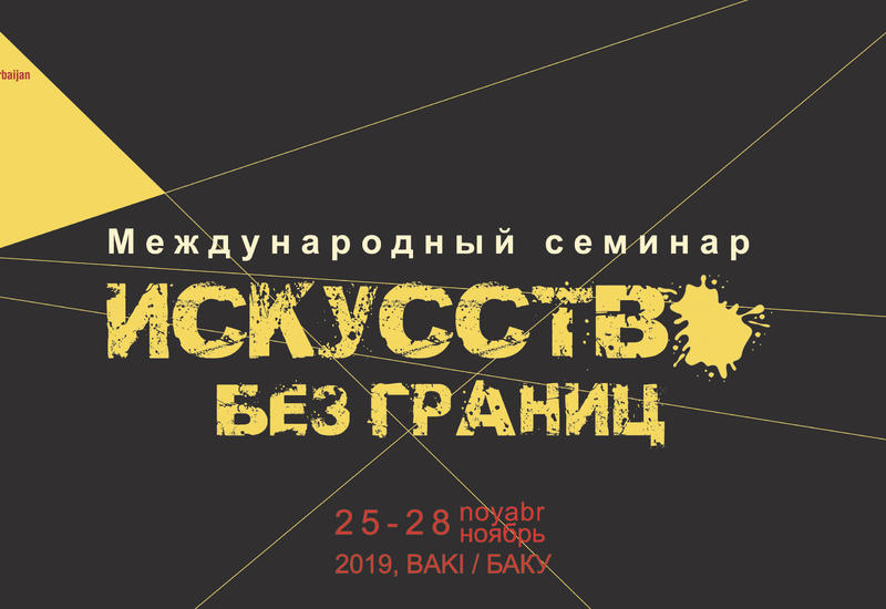 В Баку пройдет Международный семинар «Искусство без границ»