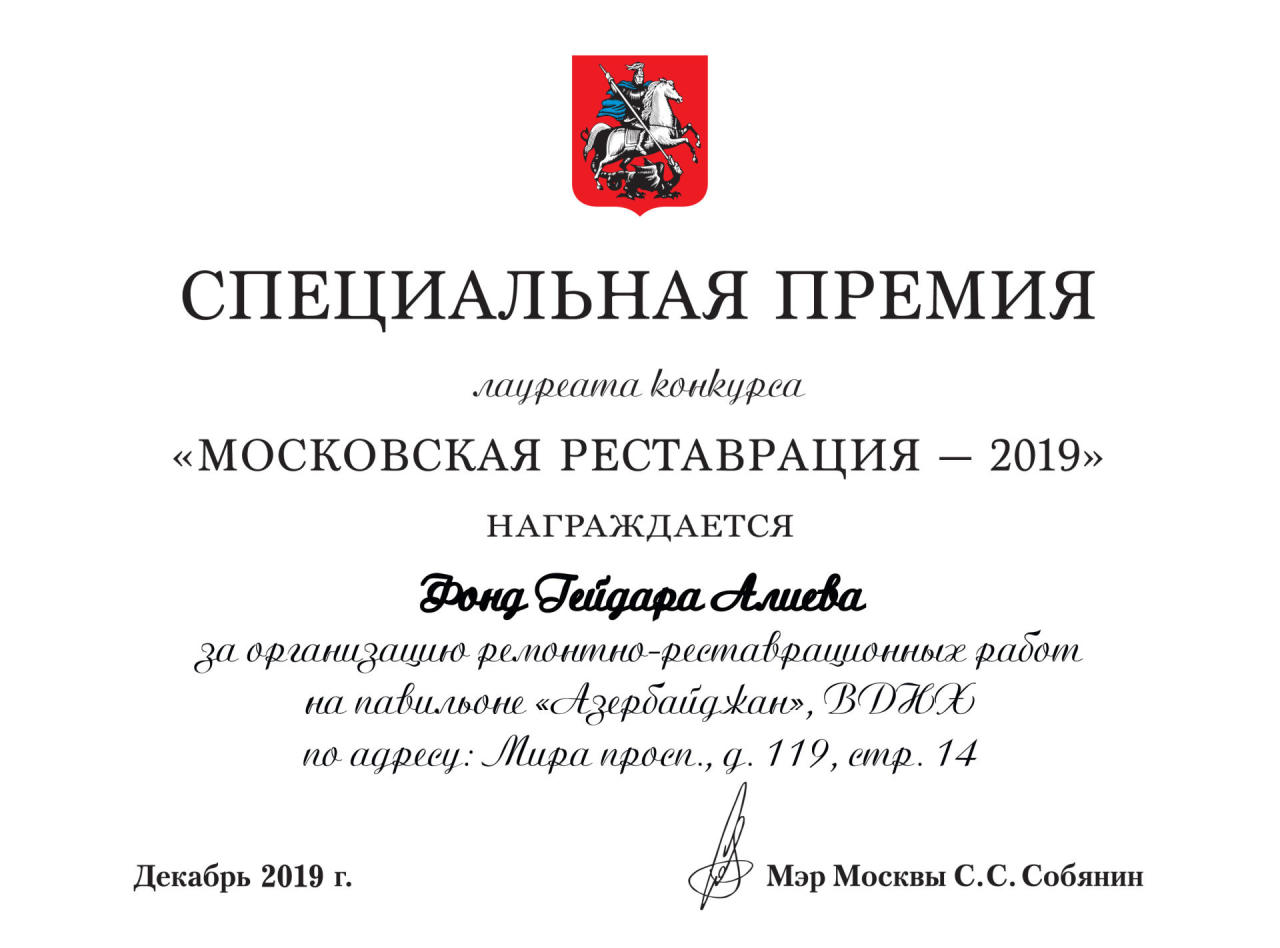 Фонд Гейдара Алиева удостоен специальной премии за павильон «Азербайджан» на ВДНХ в Москве